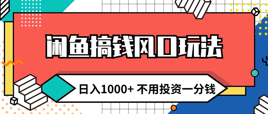 （12112期）闲鱼搞钱风口玩法 日入1000+ 不用投资一分钱 新手小白轻松上手-928网创