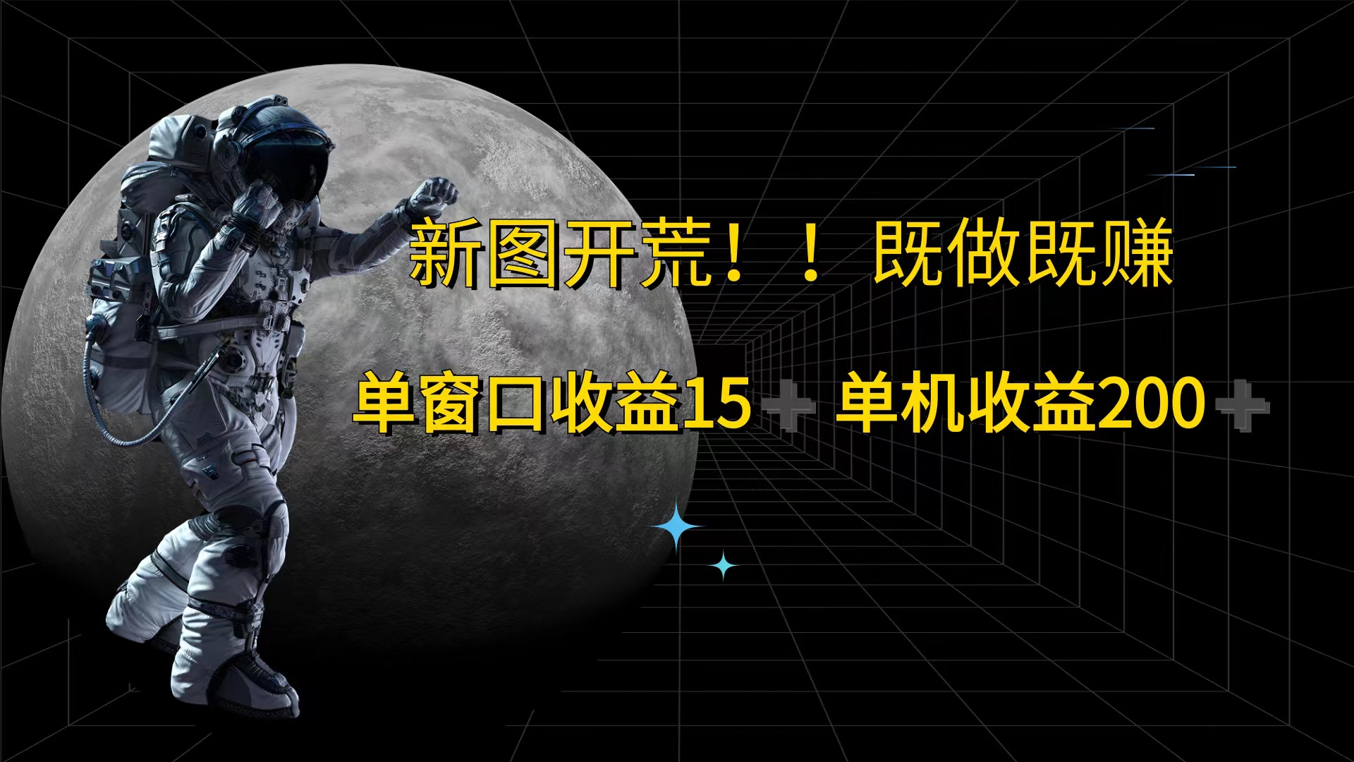 （12113期）游戏打金单窗口收益15+单机收益200+-928网创