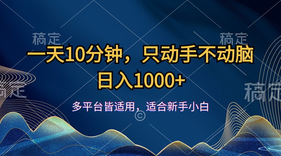 （12123期）一天10分钟，只动手不动脑，日入1000+-928网创