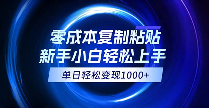 （12121期）0成本复制粘贴，小白轻松上手，无脑日入1000+，可批量放大-928网创