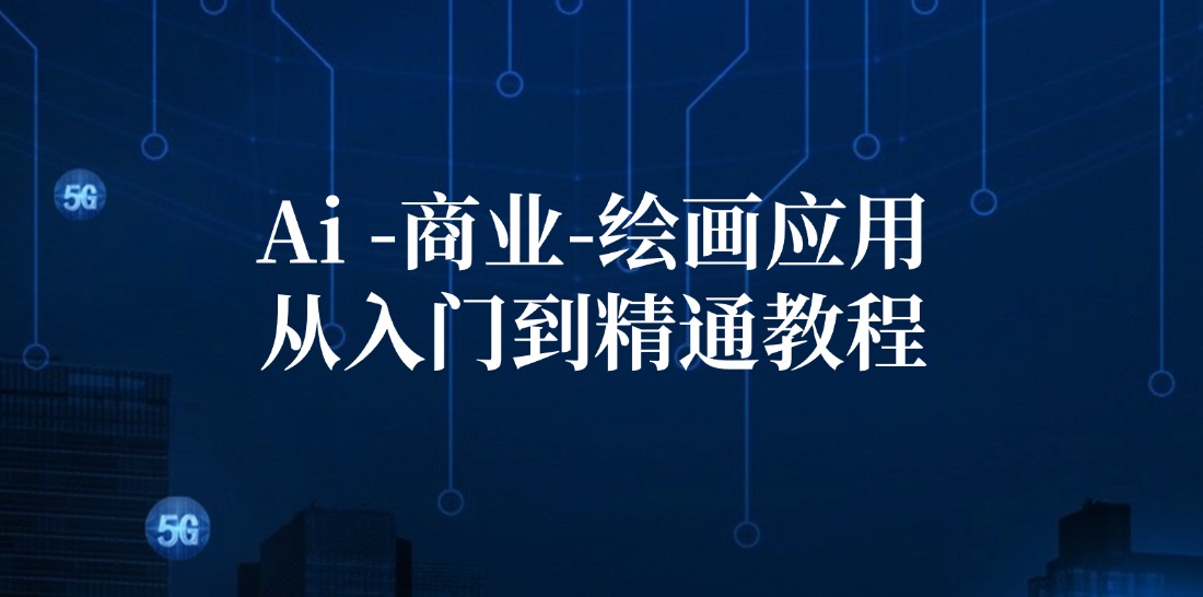 （12114期）Ai-商业 绘画-应用从入门到精通教程：Ai绘画/设计/摄影/电商/建筑-928网创