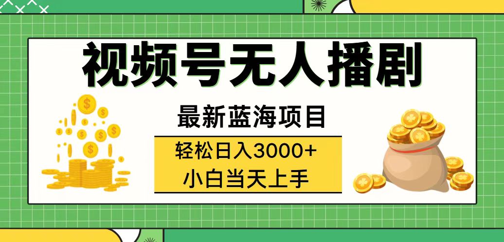 （12128期）视频号无人播剧，轻松日入3000+，最新蓝海项目，拉爆流量收益，多种变…-928网创