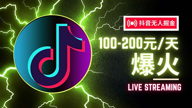 （12127期）抖音无人项目，号称单设备一天100~200+【全套详细玩法教程】-928网创