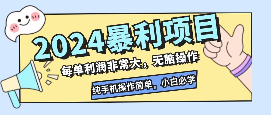 （12130期）2024暴利项目，每单利润非常大，无脑操作，纯手机操作简单，小白必学项目-928网创