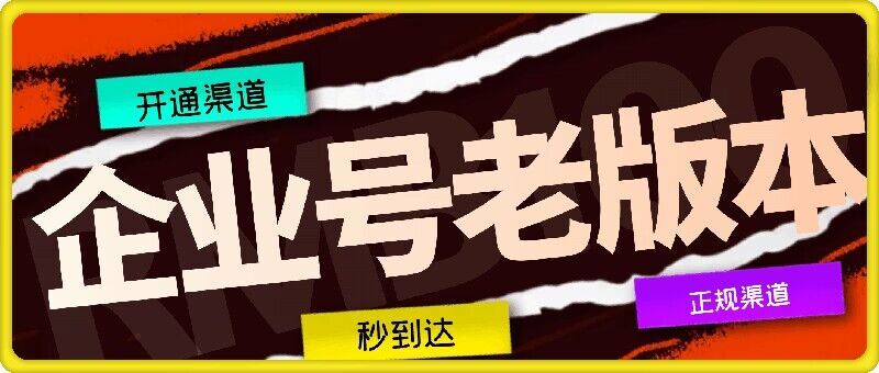 企业号老版本开通渠道，秒到达，正规渠道-928网创