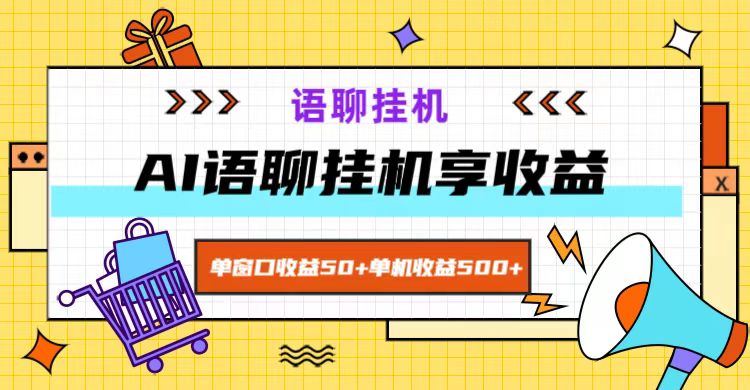 ai语聊，单窗口收益50+，单机收益500+，无脑挂机无脑干！-928网创