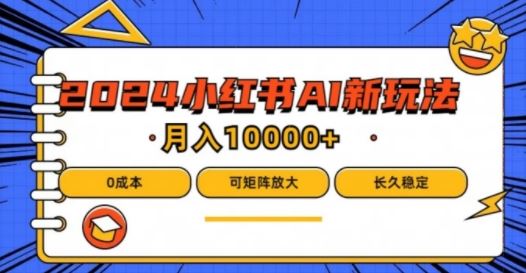 2024年小红书最新项目，AI蓝海赛道，可矩阵，0成本，小白也能轻松月入1w【揭秘】-928网创