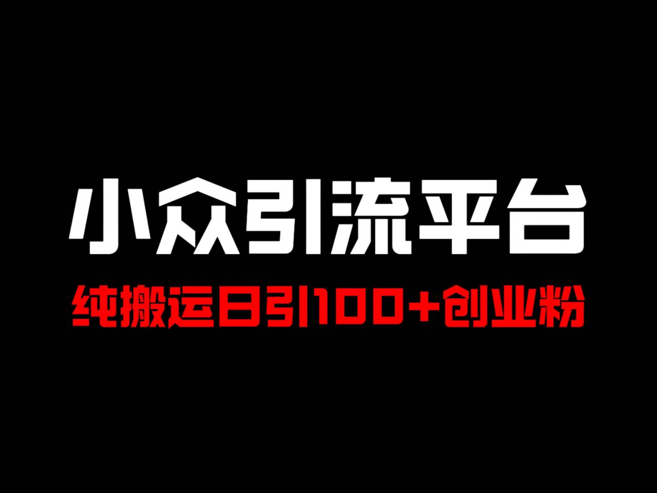 冷门引流平台，纯搬运日引100+高质量年轻创业粉！-928网创