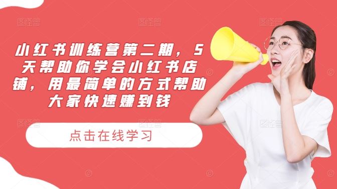 小红书训练营第二期，5天帮助你学会小红书店铺，用最简单的方式帮助大家快速赚到钱-928网创
