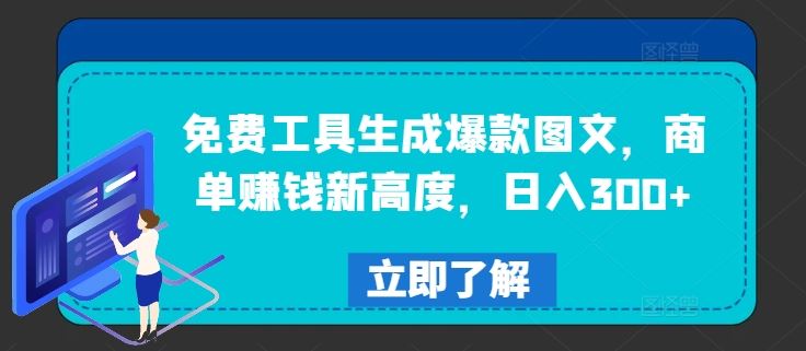 免费工具生成爆款图文，商单赚钱新高度，日入300+【揭秘】-928网创