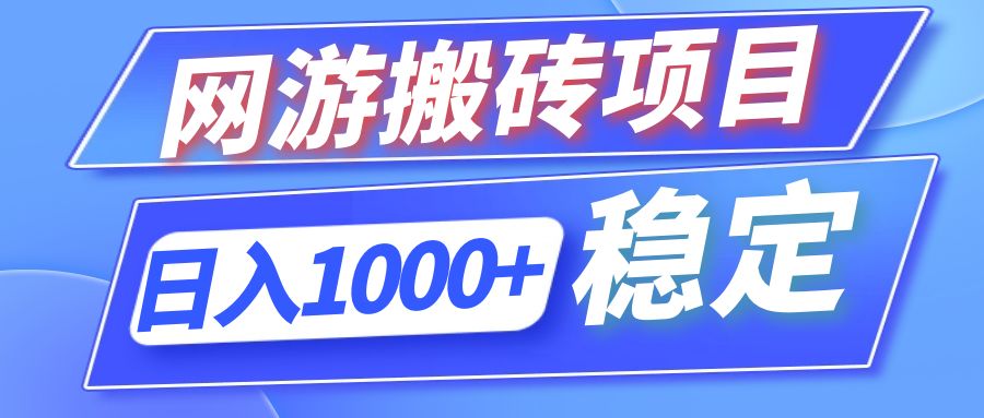 （12138期）全自动网游搬砖项目，日入1000+ 可多号操作-928网创