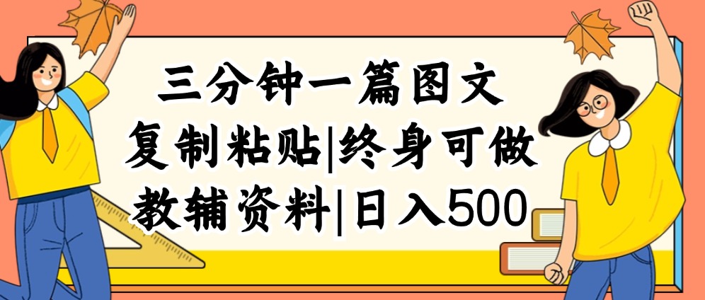 （12139期）三分钟一篇图文，复制粘贴，日入500+，普通人终生可做的虚拟资料赛道-928网创