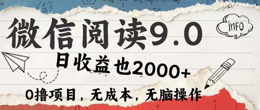 （12131期）微信阅读9.0 每天5分钟，小白轻松上手 单日高达2000＋-928网创