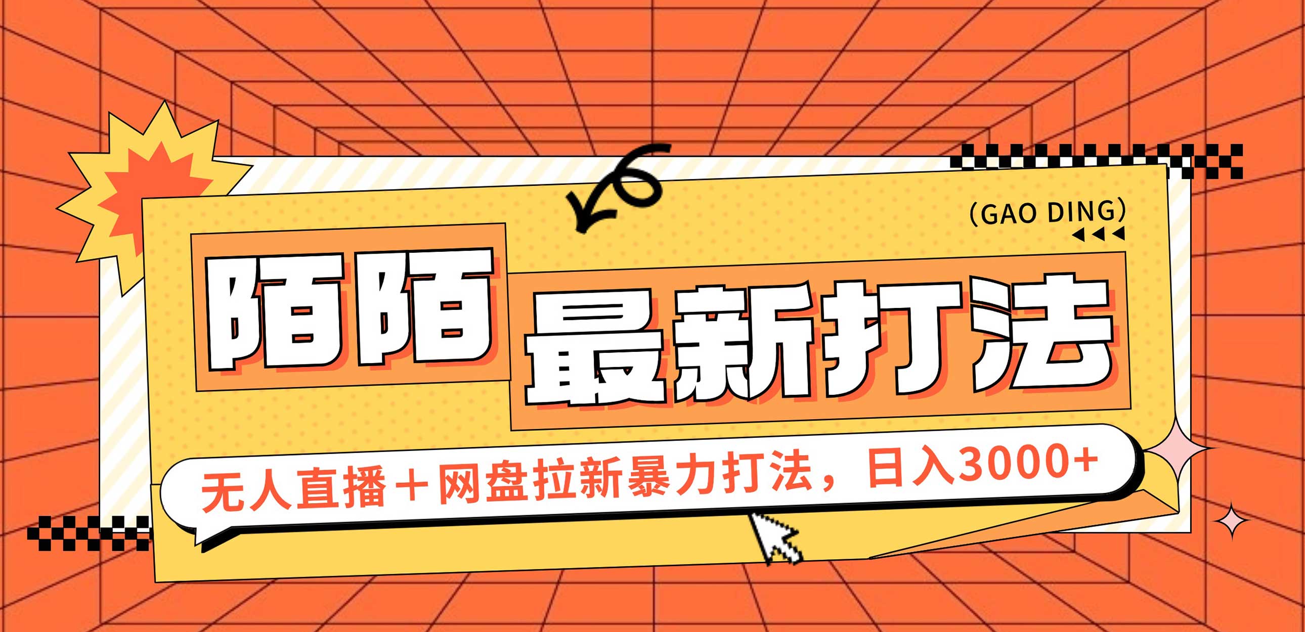 （12148期）日入3000+，陌陌最新无人直播＋网盘拉新打法，落地教程-928网创