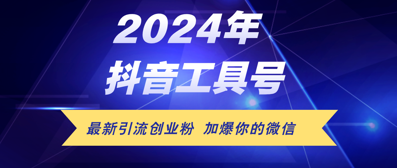 （12149期）24年抖音最新工具号日引流300+创业粉，日入5000+-928网创