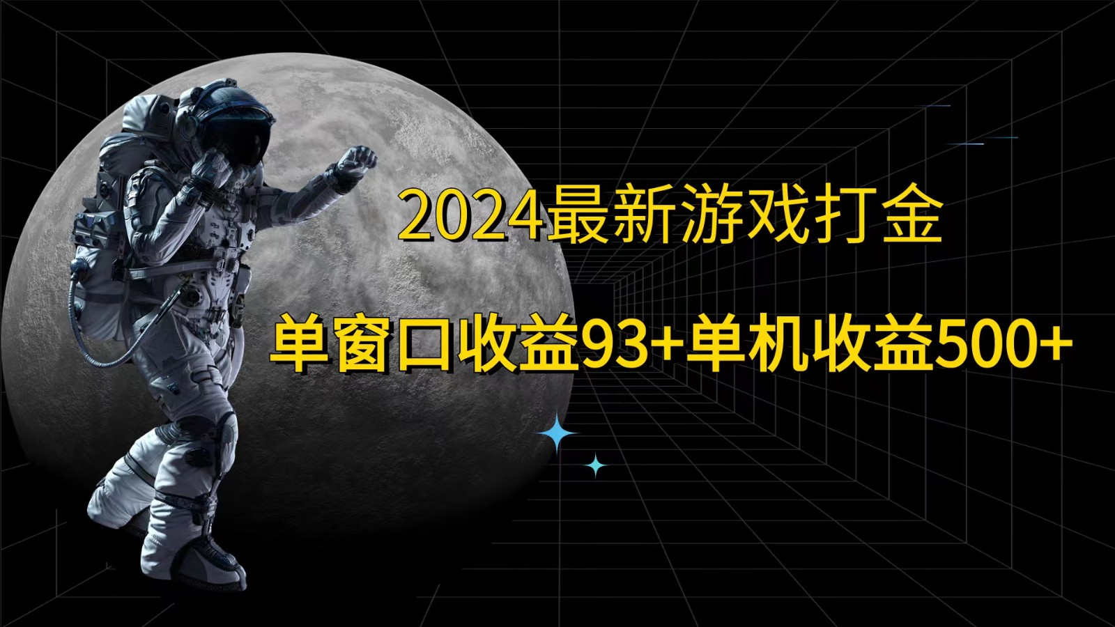 2024最新游戏打金，单窗口收益93+，单机收益500+-928网创