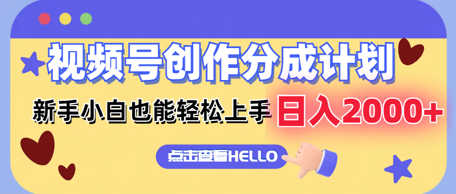 （12158期）视频号创作分成计划  新手小白也能轻松上手 无脑搬运简单操作 日入2000+-928网创