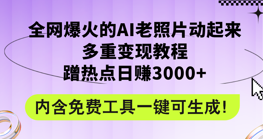 （12160期）全网爆火的AI老照片动起来多重变现教程，蹭热点日赚3000+，内含免费工具-928网创