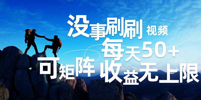 （12165期）刷刷视频每天50+，可批量操作，收益无上限，有手就行！-928网创