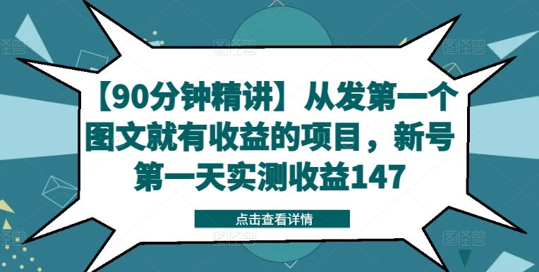 【90分钟精讲】从发第一个图文就有收益的项目，新号第一天实测收益147-928网创