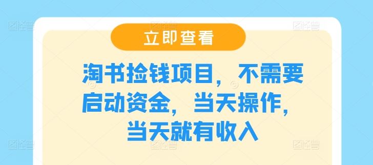 淘书捡钱项目，不需要启动资金，当天操作，当天就有收入-928网创