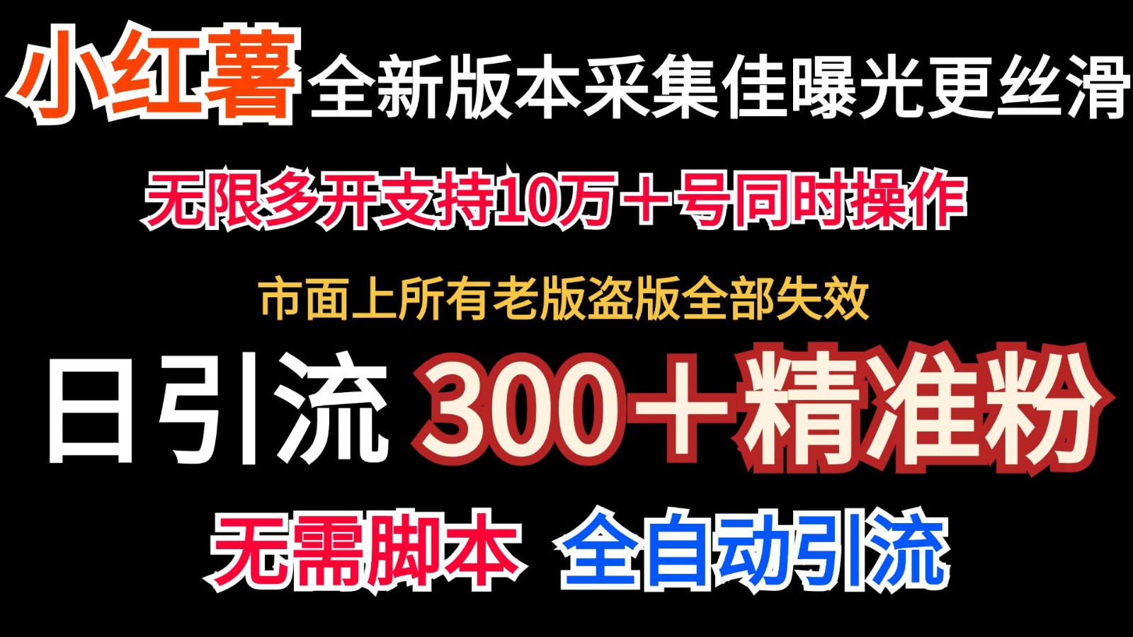 全新版本小红书采集协议＋无限曝光  日引300＋精准粉-928网创