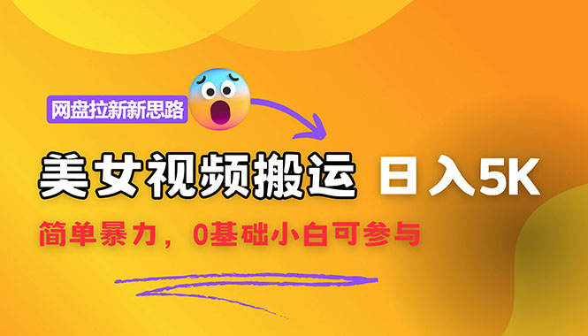 （12177期）【新思路】视频搬运+网盘拉新，靠搬运每日5000+简单暴力，0基础小白可参与-928网创