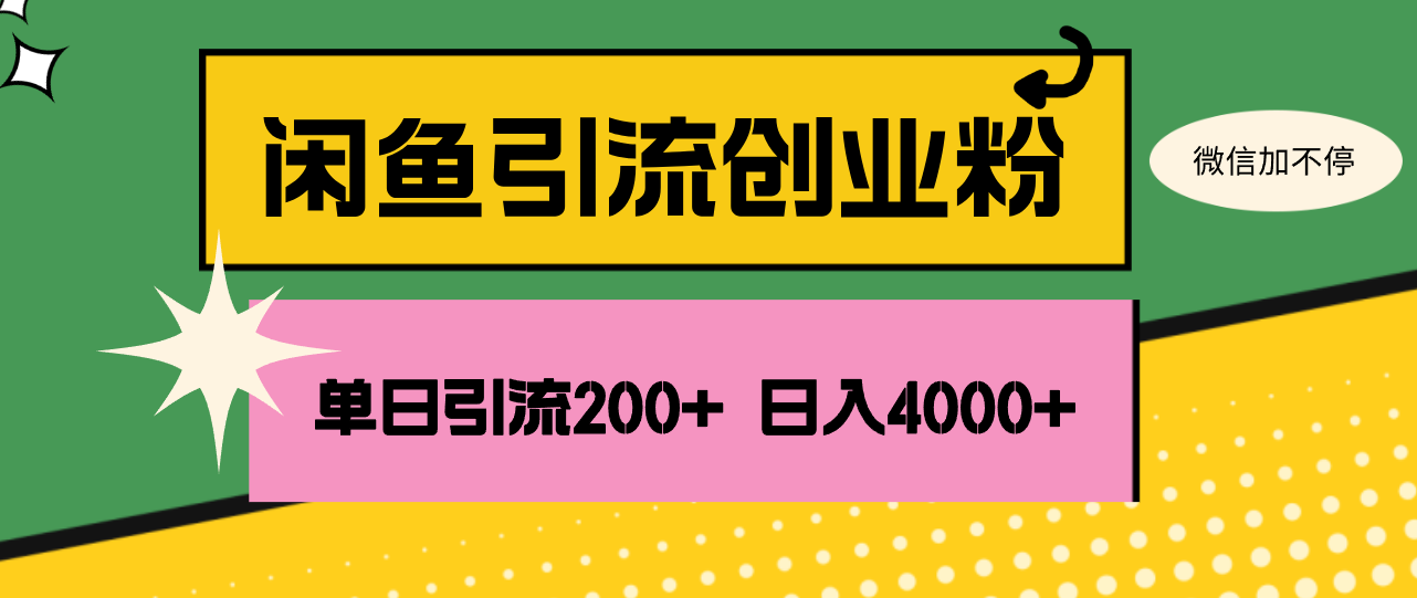 （12179期）闲鱼单日引流200+创业粉，日稳定4000+-928网创