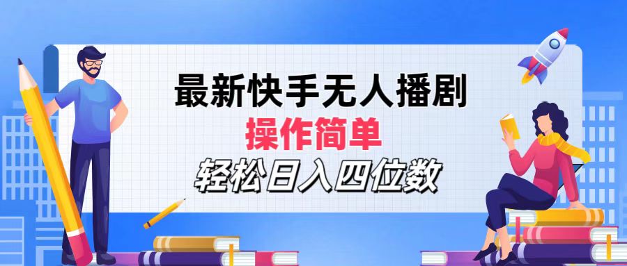 （12180期）最新快手无人播剧，操作简单，轻松日入四位数-928网创
