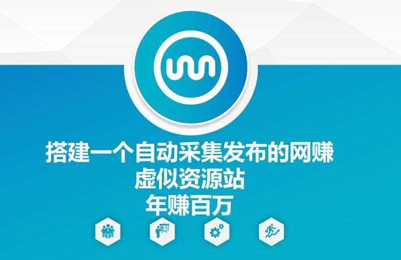 搭建一个自动采集发布的网创虚似资源站年赚百W【揭秘】-928网创