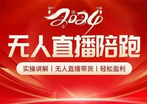2024无人直播陪跑全套课，实操讲解，无人直播带货，轻松盈利-928网创