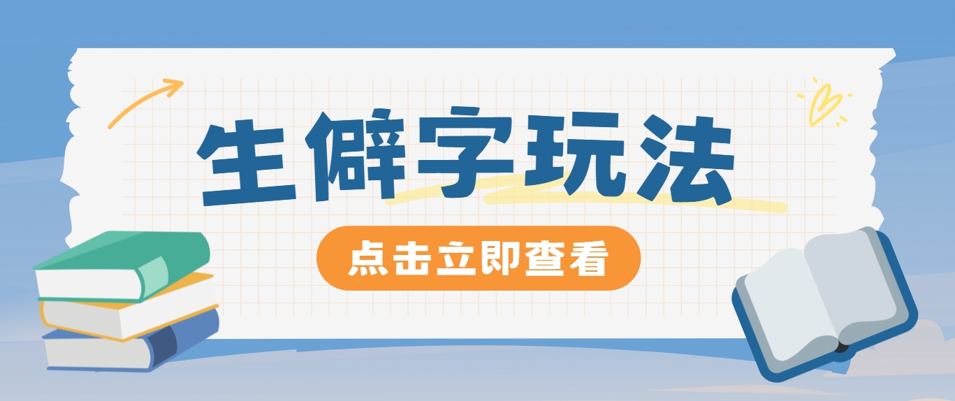 抖音小红书生僻字玩法，单条视频涨粉3000+，操作简单，手把手教你-928网创