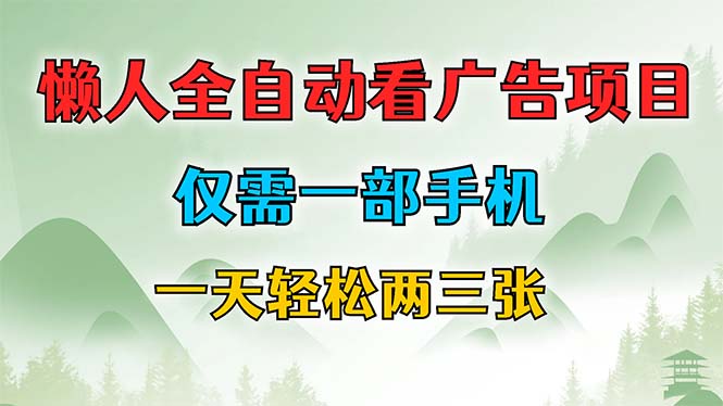 （12194期）懒人全自动看广告项目，仅需一部手机，每天轻松两三张-928网创
