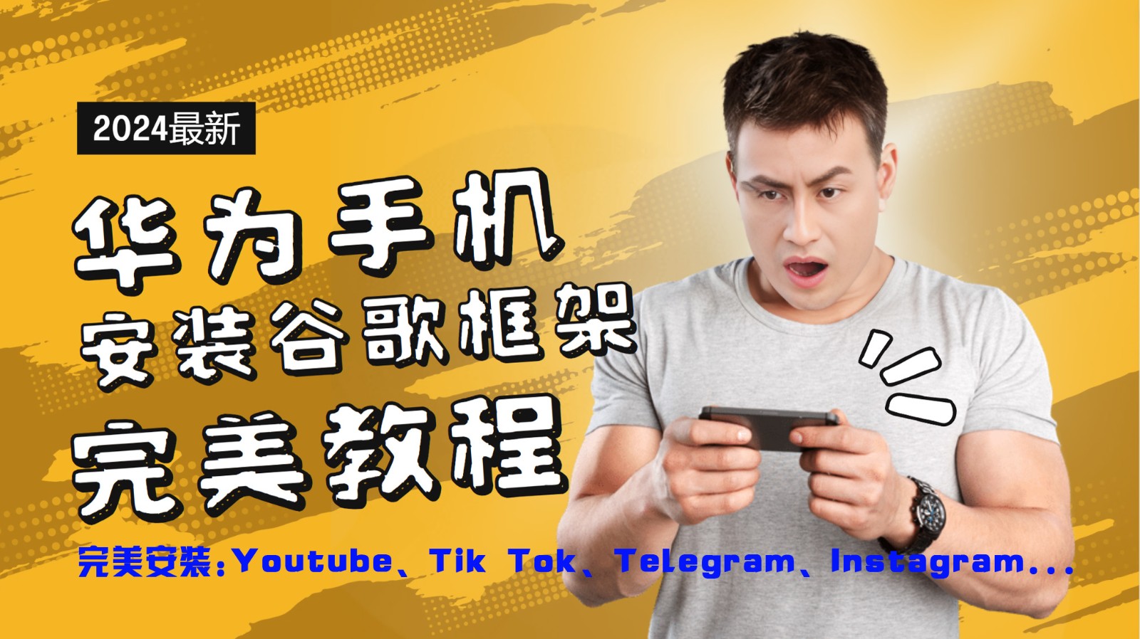 华为手机安装谷歌框架完美教程，开启你的Tiktok，油管，Tg，Instagra之路-928网创