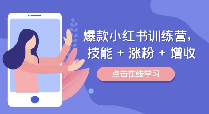 爆款小红书训练营，技能 + 涨粉 + 增收，用好小红书，做你喜欢又擅长的事，涨粉又赚钱-928网创