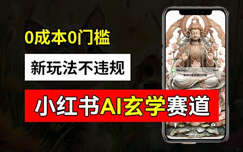 小红书玄学赛道AI新玩法，不违规不封号，0成本0投入，AI批量生成，已有账号变现2w+【揭秘】-928网创