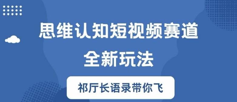 思维认知短视频赛道新玩法，胜天半子祁厅长语录带你飞【揭秘】-928网创