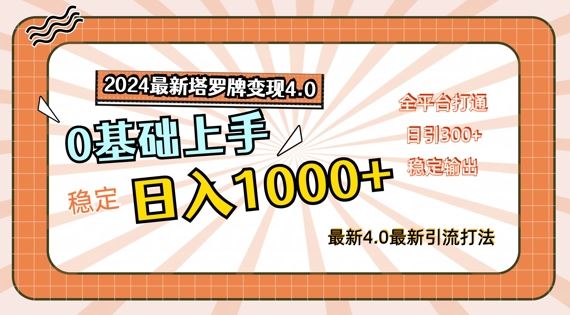 2024最新塔罗牌变现4.0，稳定日入1k+，零基础上手，全平台打通【揭秘】-928网创