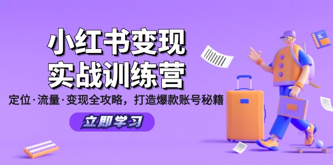 （12216期）小红书变现实战训练营：定位·流量·变现全攻略，打造爆款账号秘籍-928网创
