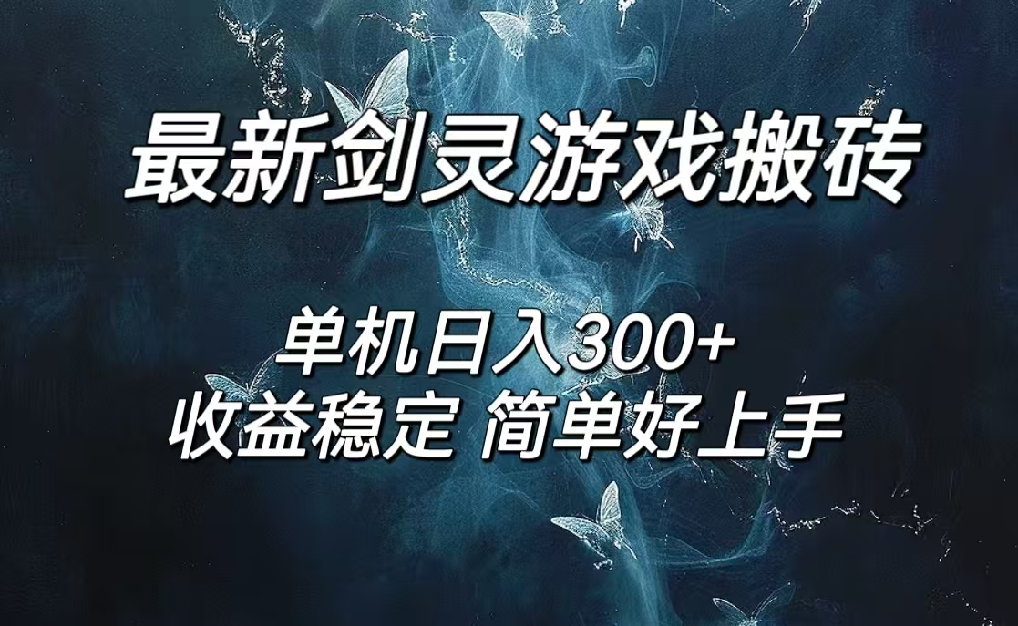 （12222期）剑灵怀旧服打金搬砖，日人300+，简单无脑操作，可矩阵-928网创