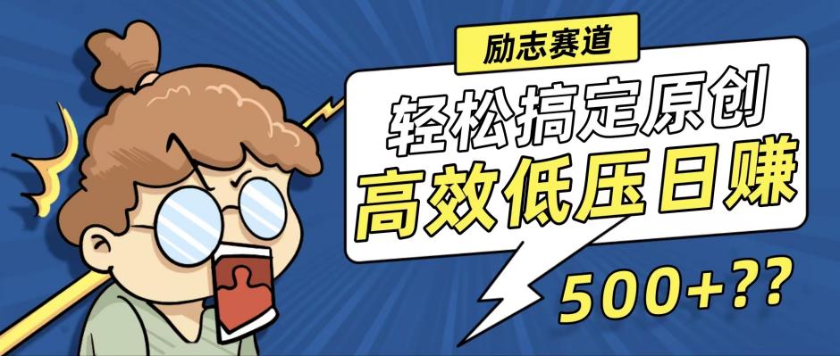 （12221期）新玩法来袭，轻松搞定高原创视频，高效低压日赚500+！-928网创