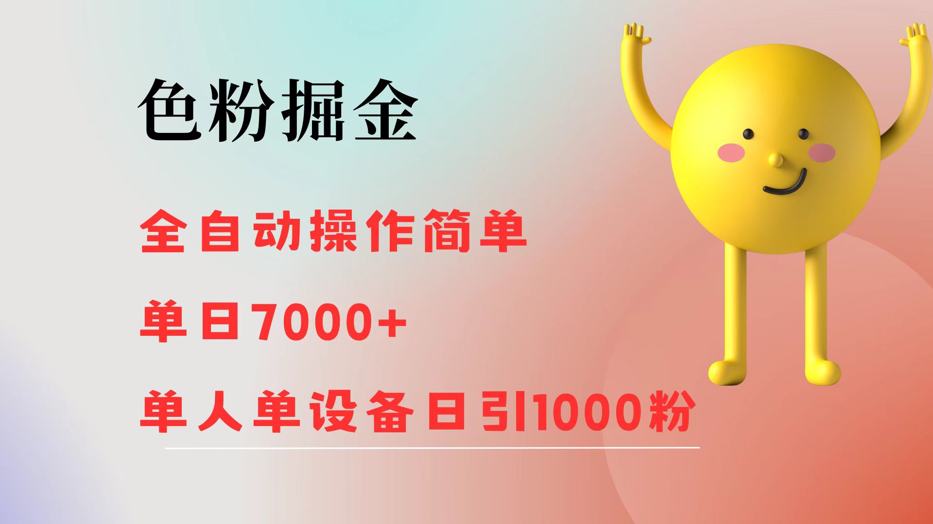 （12225期）色粉掘金 全自动 操作简单 单日收益7000+  单人单设备日引1000粉-928网创