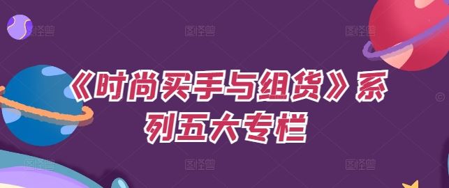 《时尚买手与组货》系列五大专栏，买货只是的‬个环节，如何做好预算、分配OTB等等才是关键-928网创