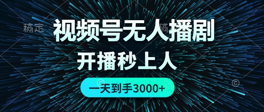 （12230期）视频号无人播剧，0成本0违规，开播秒上人，一天到手3000-928网创
