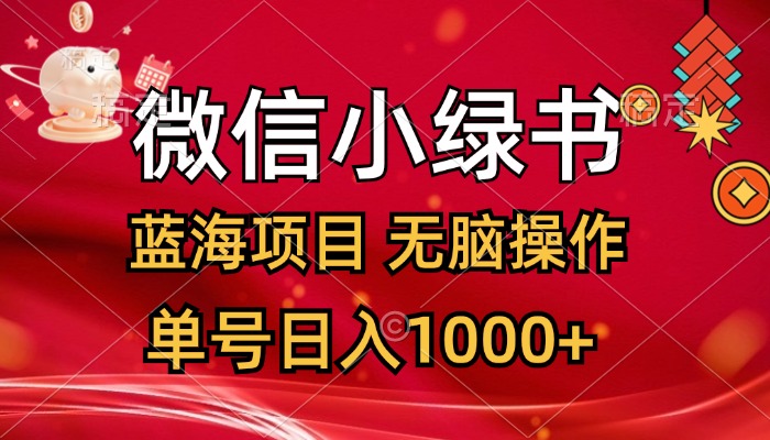 （12237期）微信小绿书，蓝海项目，无脑操作，一天十几分钟，单号日入1000+-928网创