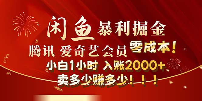 （12236期）闲鱼全新暴力掘金玩法，官方正品影视会员无成本渠道！小白1小时收…-928网创