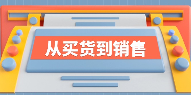 《从买货到销售》系列课，全方位提升你的时尚行业竞争力-928网创