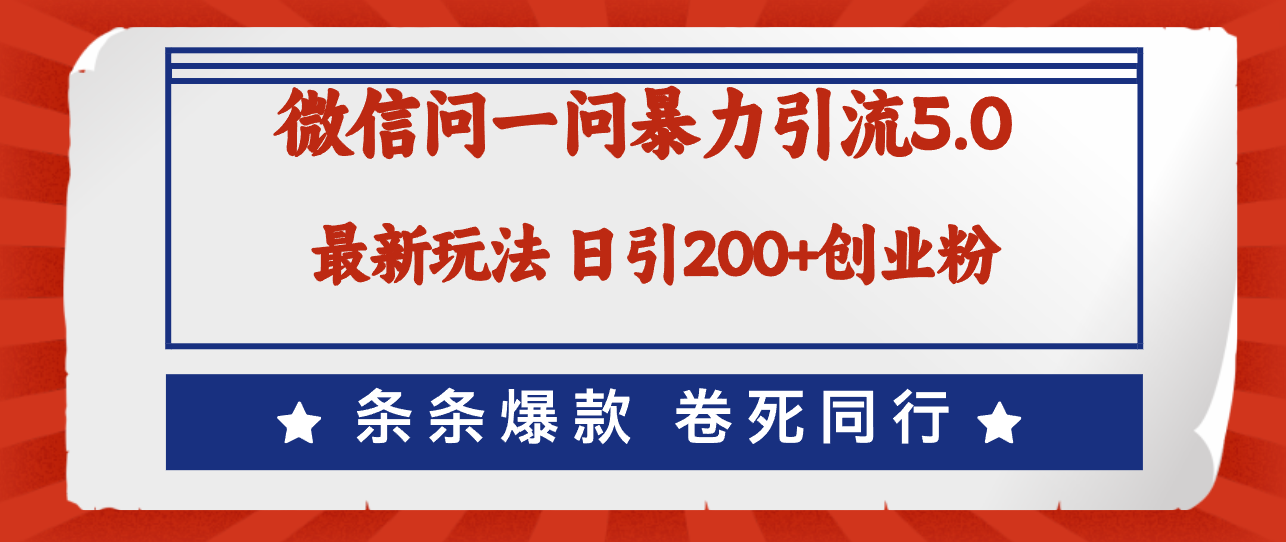 （12240期）微信问一问最新引流5.0，日稳定引流200+创业粉，加爆微信，卷死同行-928网创