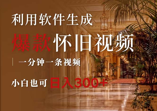 （12242期）一键生成原创爆款怀旧视频，情怀爆款玩法，小白也可日入300+-928网创