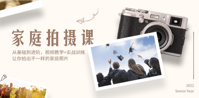 （12246期）家庭拍摄课，从基础到进阶，视频教学+实战训练，让你拍出不一样的家庭照片-928网创